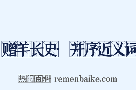 赠羊长史·并序近义词是什么意思的图片